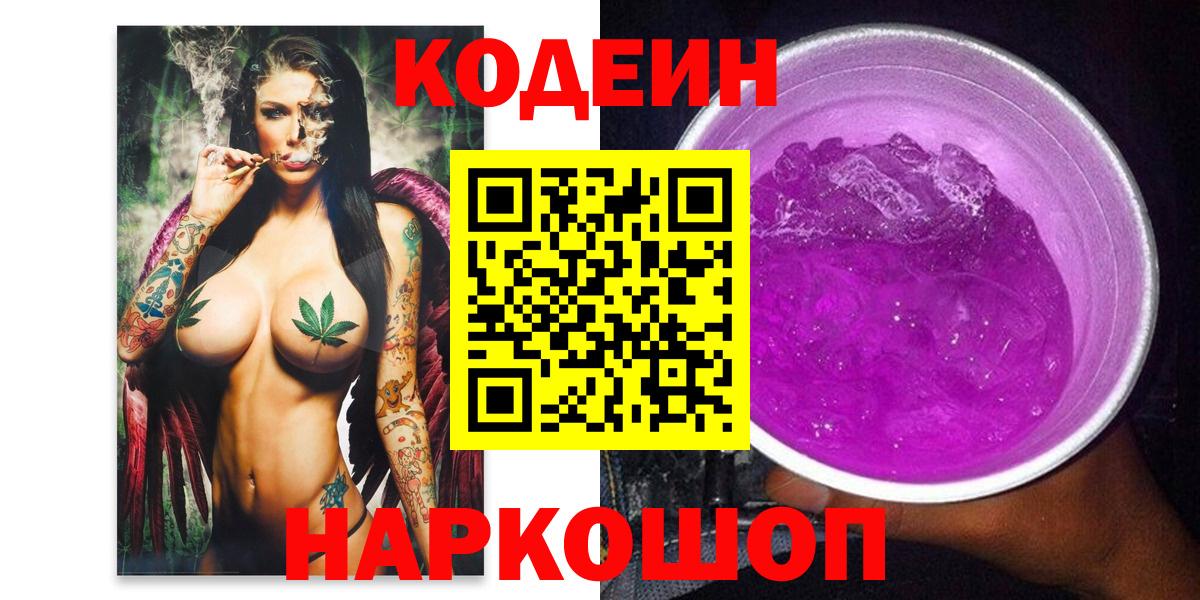 Кодеиновый сироп Lean Purple Drank Дзержинск